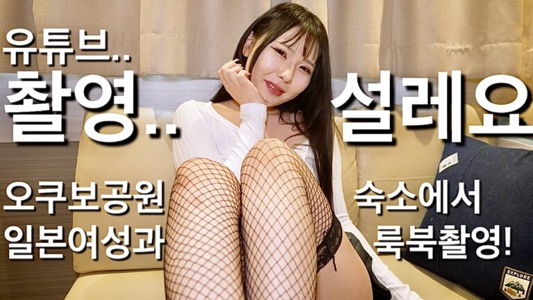 (25.10.19❤️) 좋은숙소에 데려갔더니 엄청좋아하는 오쿠보공원에서 만난 일본여자 쿠루미짱 룸투어와 스타킹룩북 촬영! Japanese Girl Vlog. Room Tour & Lookbook