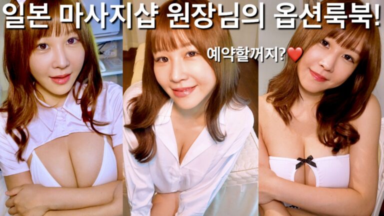 (25.11.15❤️) 한국남자니까 특별히 해준다며 일본마사지샵 원장님의 코스프레 룩북..일본여성의 변신도 무죄! Cosplay Lookbook by a Japanese Massage Shop Owner! Japanese Women Transform Like Magic!