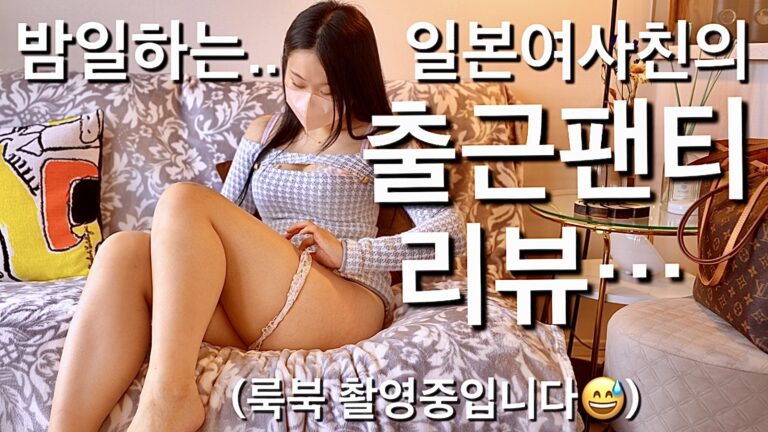 (25.12.09❤️) 도쿄에서밤일하는일본여사친은어떤팬티를입고있을까? 집에불러서룩북하는데속옷리뷰도해주는리노짱최고.. 코스프레챙겨온착한일본여자..Tokyo Night-Shift Japanese GirlFriend Invited Me Home for a Lookbook and Even a Panty Review…