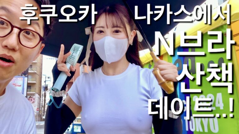 (26.02.26❤️)후쿠오카 나카스에서 노브라 일본여성과 산책한날.. 오늘도 운세좋은 박감독.. 칼형이 소개시켜준 야에짱 직업인터뷰!  Braless in Fukuoka… Walking Nakasu with a Japanese Girl! (Yae-chan Interview)
